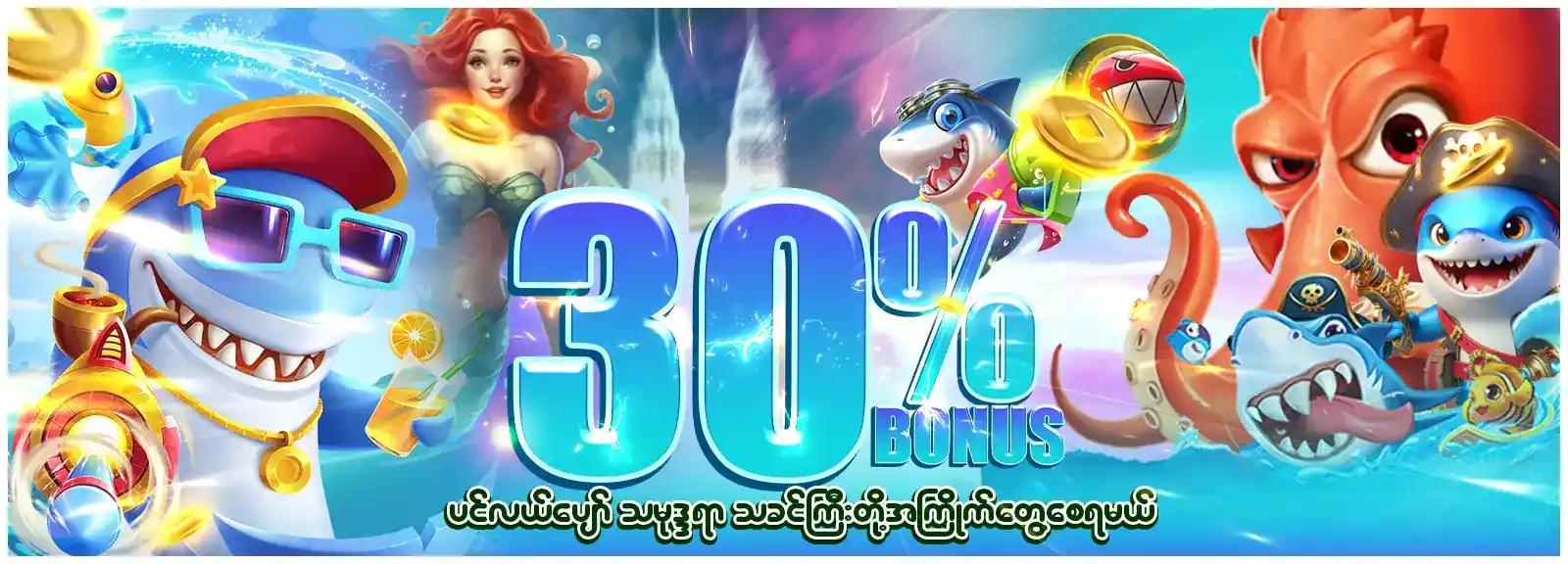 ငါးပစ် ချစ်သူတိုင်းအတွက် နေ့စဉ် 30% ငါးပစ် ဘောနပ်
