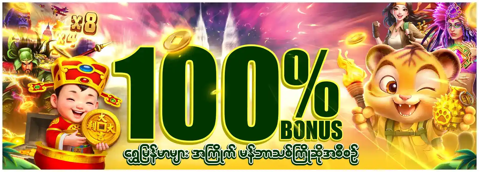 ကြိုဆိုဘောနပ် 100%
