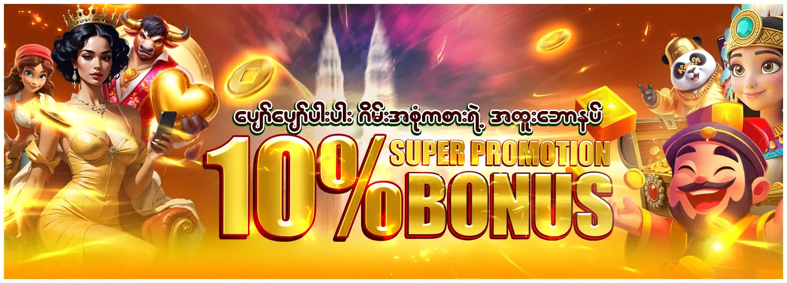 ဂိမ်းအားလုံး ကစားနိုင်တဲ့ နေ့စဥ်(10 % )ဘောနပ်