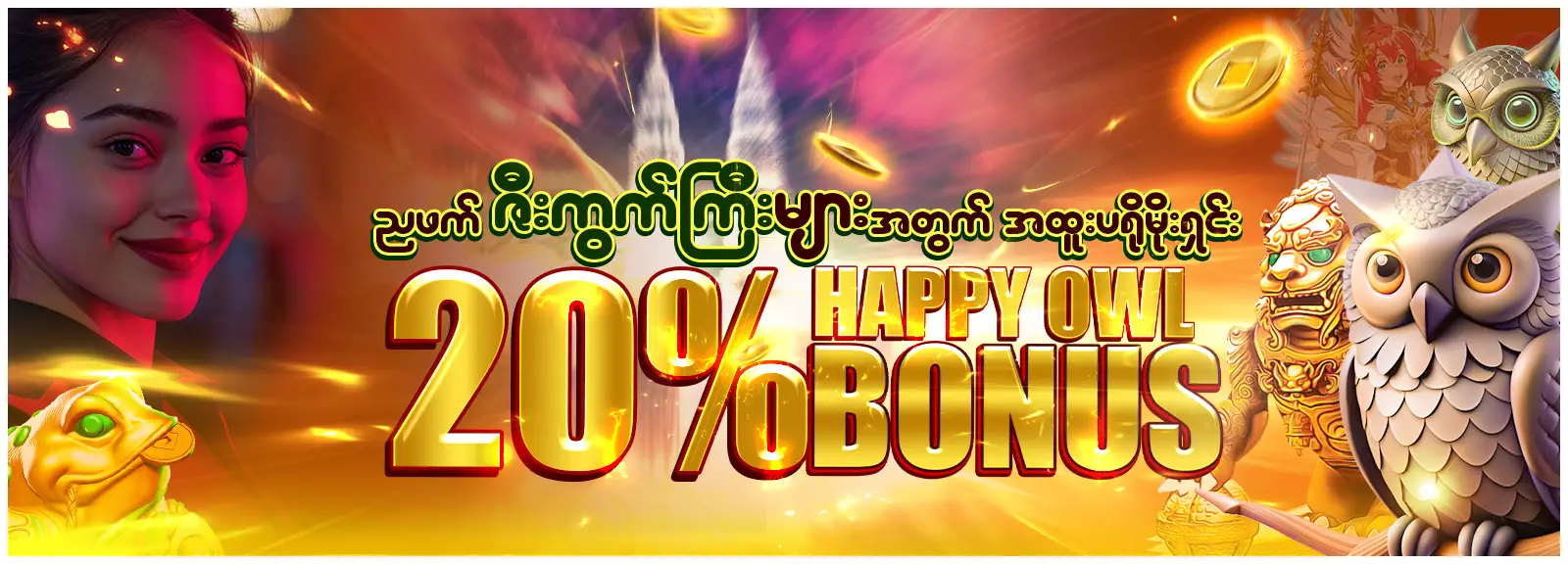 Happy Owl ၂၀% ဘောနပ်