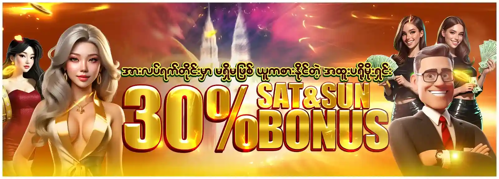 စနေ၊တနင်္ဂနွေဘောနပ် 30%