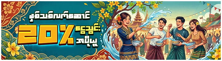 သင်္ကြန် ဘောနပ် နေ့စဥ်(20 % )ဘောနပ်