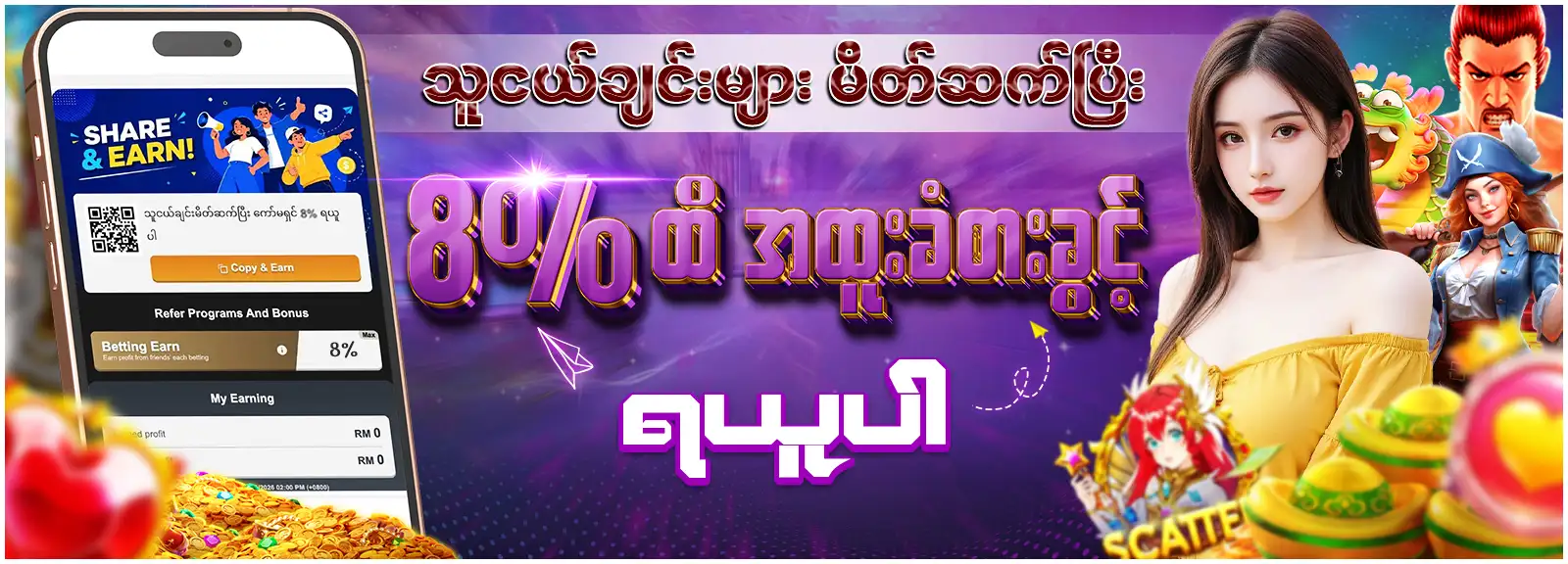 သူငယ်ချင်း မိတ်ဆက်ပြီး ကော်မရှင်8% ရယူလိုက်ပါ
